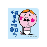 不要把手伸進鼻孔裡!(新版)